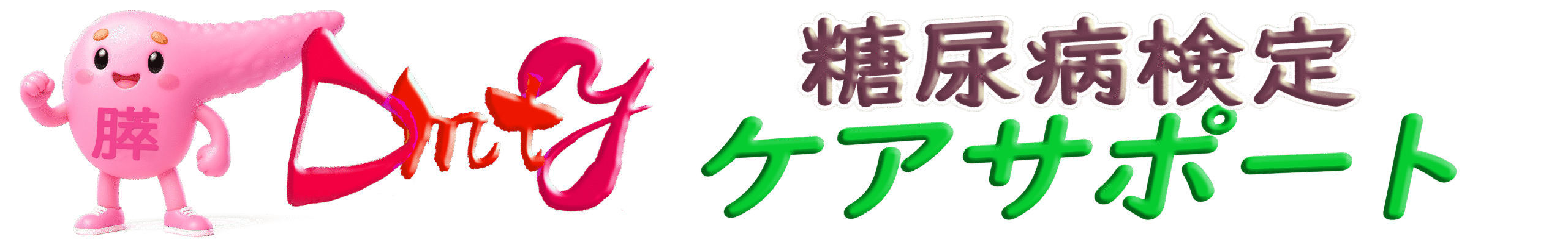 DMTY ケアサポート 糖尿病検定 基礎知識習得ツール